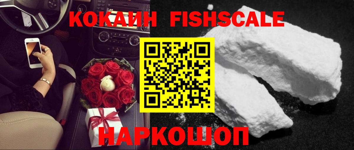 Cocaine Fish Scale Нижний Тагил